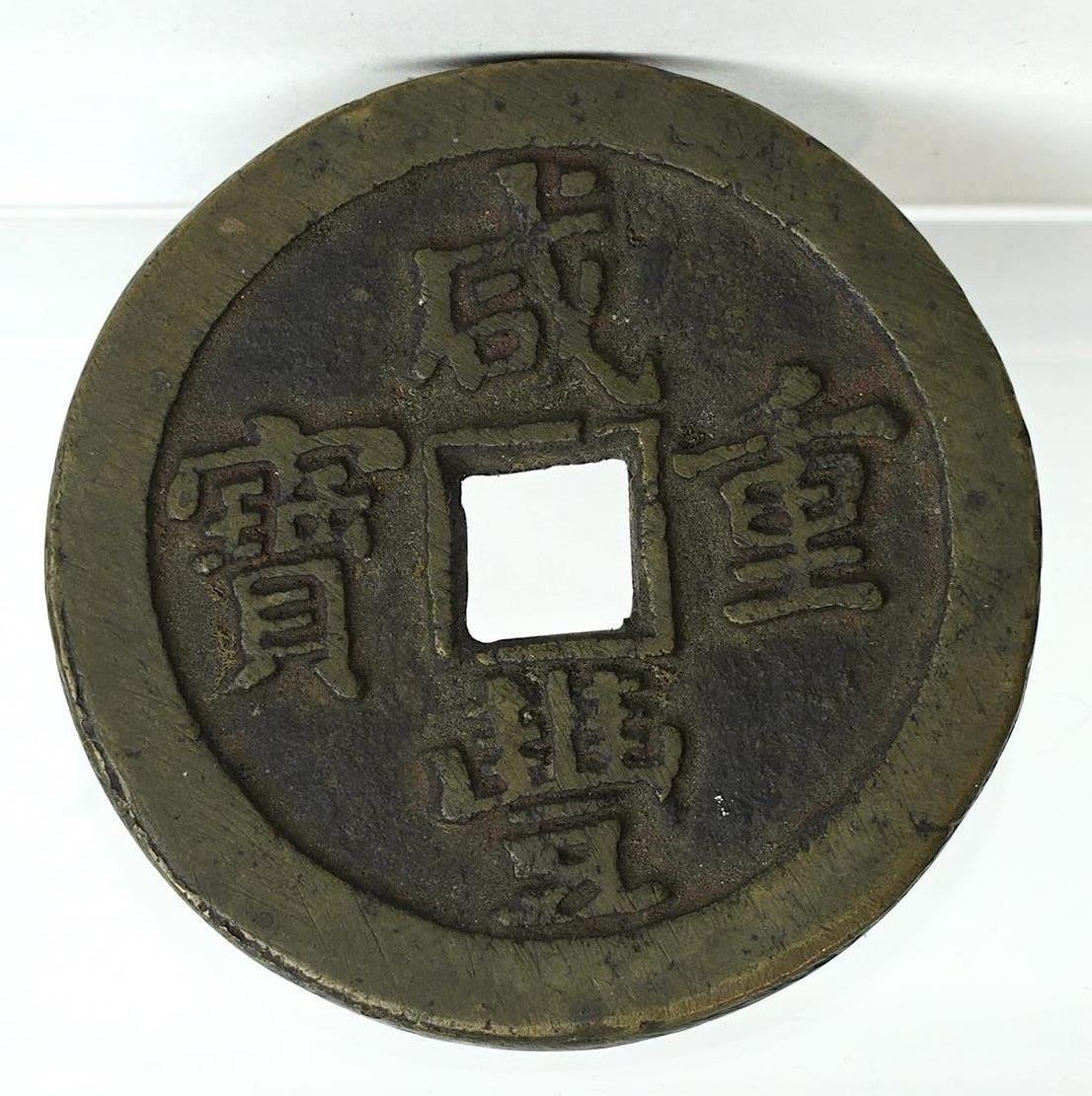 China coins, Qing dynasty, Xianfeng tongbao (1851-61), bronze 50 cash, type M, the board of revenue, probably West Branch, 45mm, 37g, Hartill 22.707
